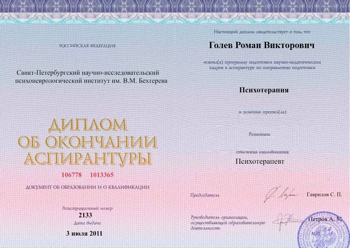 Диплом об окончании аспирантуры Голевым Романом Викторовичем наркологическая клиника в Нариманове Наше Здоровье